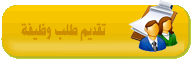 تقديم طلب وظيفة