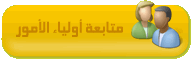 متابعة أولياء الأمور